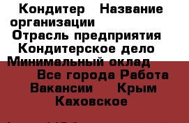 Кондитер › Название организации ­ Dia Service › Отрасль предприятия ­ Кондитерское дело › Минимальный оклад ­ 25 000 - Все города Работа » Вакансии   . Крым,Каховское